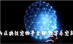 : 国内区块链宠物平台猫：数字养宠新体验