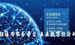区块链通用服务平台：未来数字经济的基石