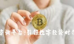 区块链信息咨询平台：引领数字经济时代的创新