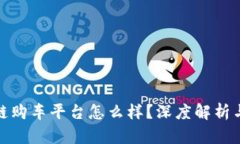 宝马区块链购车平台怎么样？深度解析与用户体