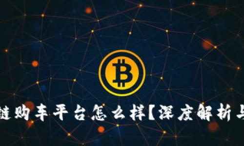 宝马区块链购车平台怎么样？深度解析与用户体验