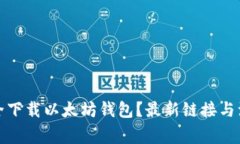 如何安全下载以太坊钱包？最新链接与注意事项