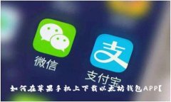如何在苹果手机上下载以太坊钱包APP？