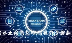 如何安全下载以太坊钱包APP？操作步骤和注意事