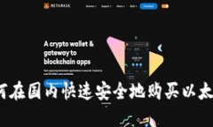 如何在国内快速安全地购买以太币？