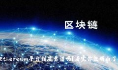 Ethereum平台到底靠谱吗？看完你就明白了！