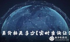 今天以太币的交易价格是多少？实时查询让你把
