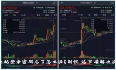 以太坊登录密码忘了怎么办？别慌，这里有解决