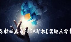 为什么选择以太币FPGA矿机？优缺点分析与推荐