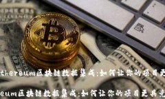     探索Ethereum区块链数据集成：如何让你的项目