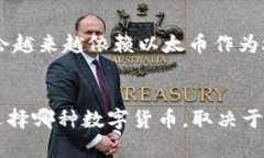   比特币与以太币有什么不同？一起来聊聊吧！