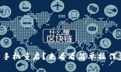 以太币手机重启？来看看简单操作步骤吧！