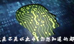   ETH究竟是不是以太币？你想知道的都在这里！