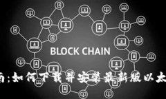 轻松指南：如何下载并安装最新版以太坊钱包？