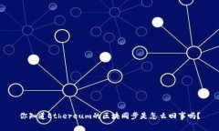 你知道Ethereum的区块同步是怎么回事吗？