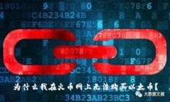 为什么我在火币网上无法购买以太币？