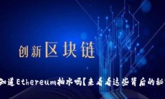 你知道Ethereum抽水吗？来看看这些背后的秘密！