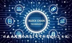 “以太币用哪个钱包？听听街舞达人怎么说！”