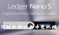 如何轻松把以太币变现赚钱？