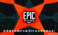 如何用手机挖矿以太币？小白也能轻松上手！