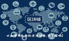 以太币钱包提现方法详解，你了解吗？