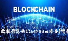 如何高效执行您的Ethereum项目？听我说说！