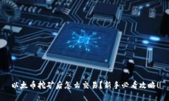 以太币挖矿后怎么交易？新手必看攻略！