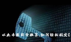 以太币最新价换算，如何轻松搞定？