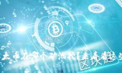 想知道以太币在哪个矿池挖？来看看这些推荐吧