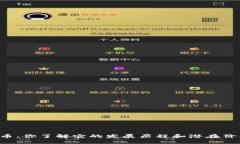 以太币：你了解它的发展历程和潜在价值吗？