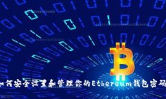 如何安全设置和管理你的Ethereum钱包密码？