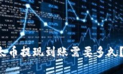 火币网以太币提现到账需要多久？来看看吧！