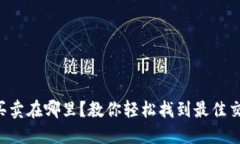 以太币买卖在哪里？教你轻松找到最佳交易平台