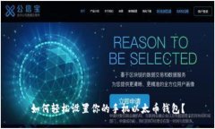 如何轻松设置你的手机以太币钱包？