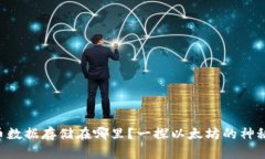 以太币数据存储在哪里？一探以太坊的神秘世界