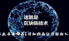 以太币去哪买？详细指南让你轻松入手