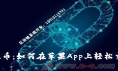 ريا以太币：如何在苹果App上轻松交易和管理？