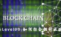 以太坊与LevelDB：如何结合提升区块链性能？