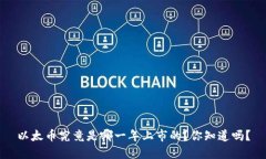 以太币究竟是哪一年上市的？你知道吗？