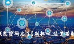 以太坊钱包密码忘了？别担心，这里有解救之法