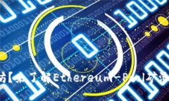 想要挖掘以太坊？来了解Ethereum-Pool矿池的选择与