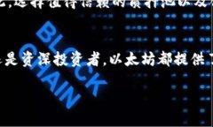    如何通过以太坊（Ethereum）获取丰厚奖励？