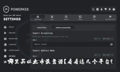 哪里买以太币最靠谱？看看这几个平台！