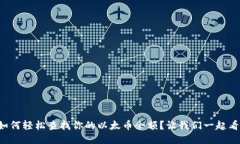 如何轻松查找你的以太币余额？让我们一起看！