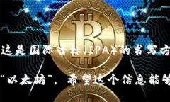 Ethereum的音标写作 /ɪˈθɪəriəm/。这是国际音标（