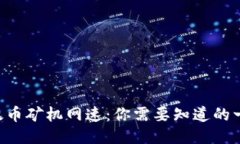 以太币矿机网速：你需要知道的一切！