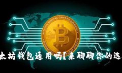 以太坊钱包通用吗？来聊聊你的选择！