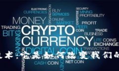 以太币区块链技术：它是如何改变我们的数字世