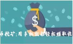 以太币挖矿：用手机就能轻松赚取收益吗？
