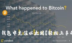 如何在树图钱包中充值以太坊？轻松上手的步骤